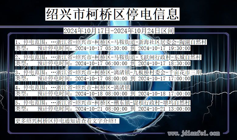 浙江省绍兴柯桥停电通知