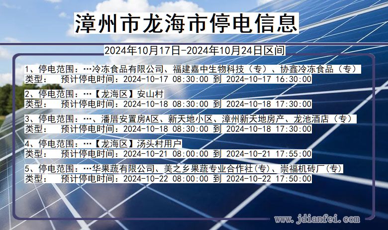 福建省漳州龙海停电通知