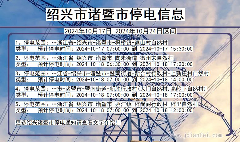 浙江省绍兴诸暨停电通知