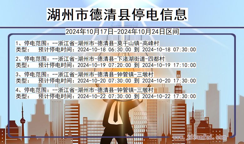 浙江省湖州德清停电通知