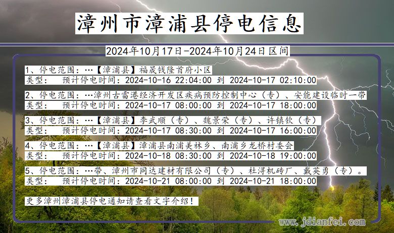 福建省漳州漳浦停电通知