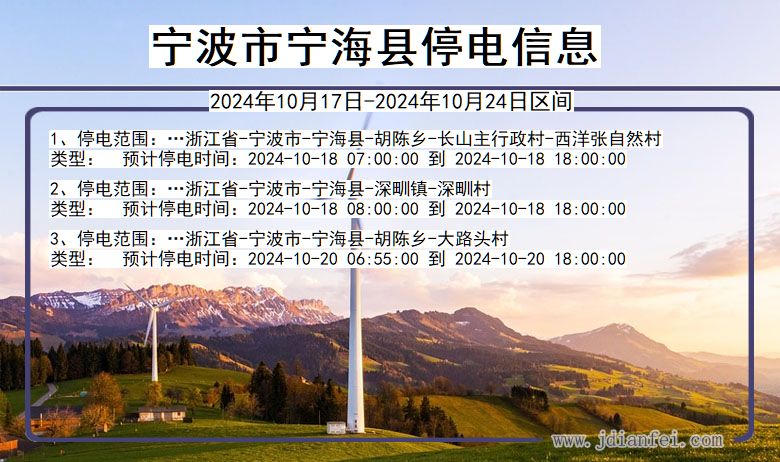 浙江省宁波宁海停电通知