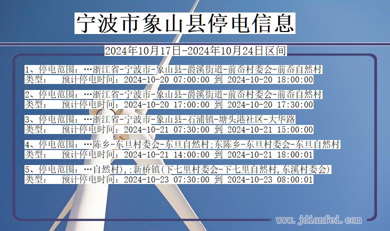 浙江省宁波象山停电通知