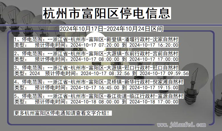 浙江省杭州富阳停电通知