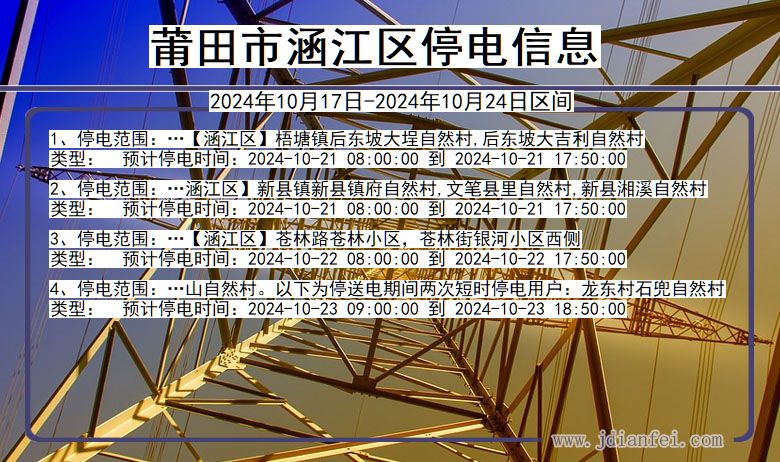 福建省莆田涵江停电通知