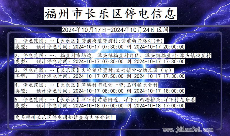 福建省福州长乐停电通知