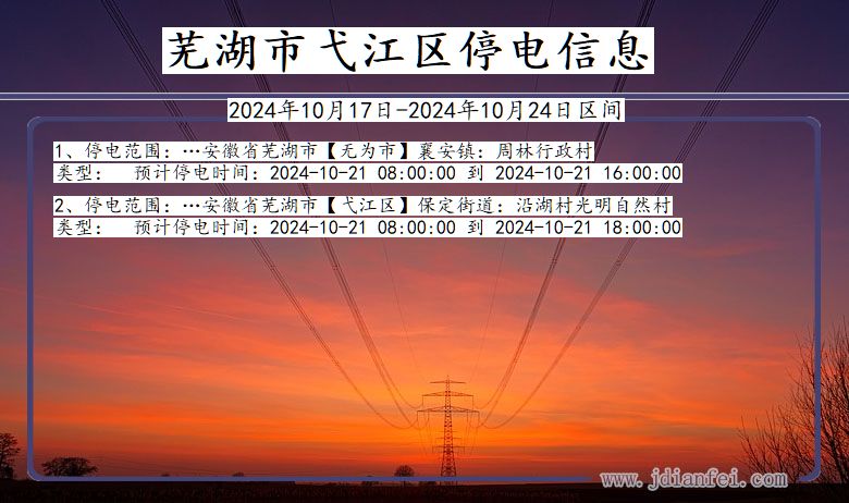 安徽省芜湖弋江停电通知