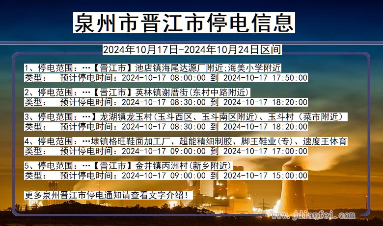 福建省泉州晋江停电通知