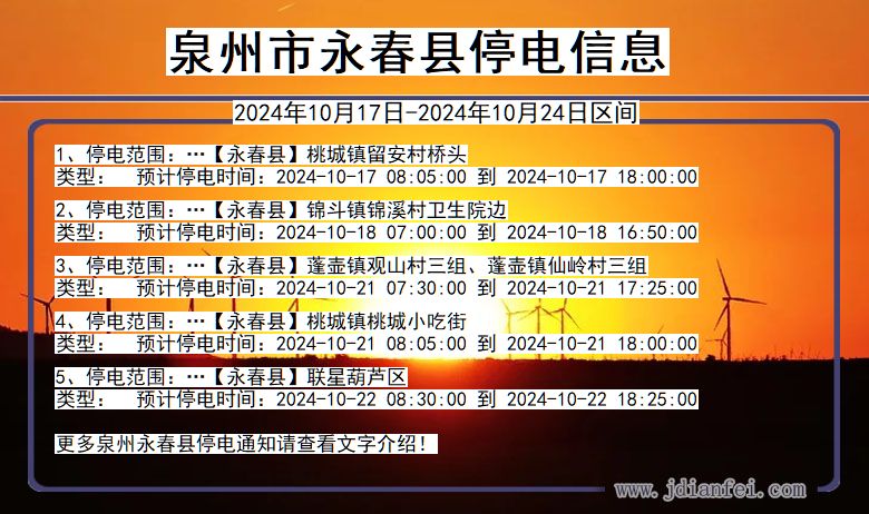 福建省泉州永春停电通知