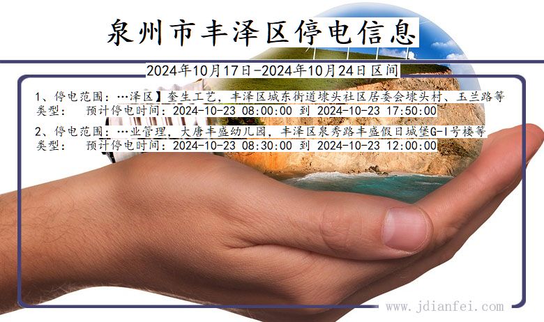 福建省泉州丰泽停电通知