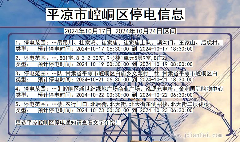 甘肃省平凉崆峒停电通知