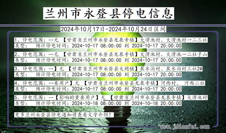 甘肃省兰州永登停电通知