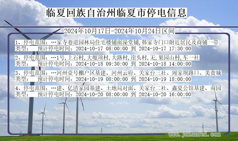 甘肃省临夏回族自治州临夏停电通知