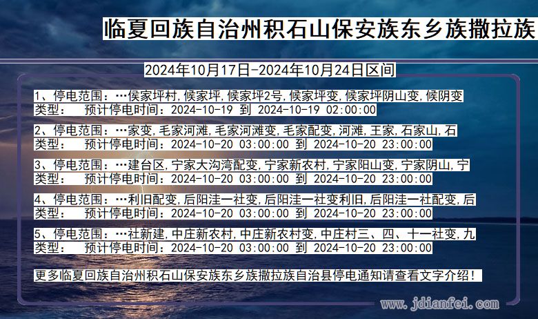 甘肃省临夏回族自治州积石山保安族东乡族撒拉族自治停电通知