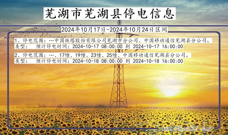 安徽省芜湖芜湖停电通知