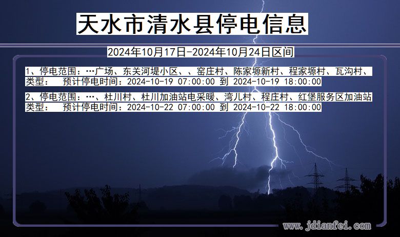 甘肃省天水清水停电通知