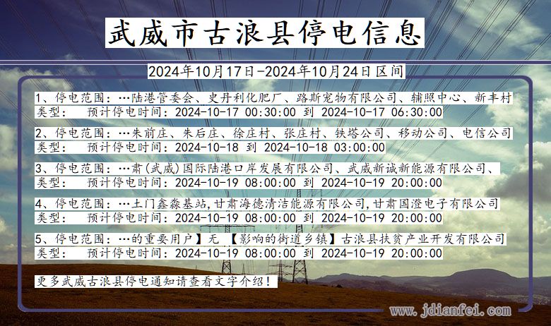 甘肃省武威古浪停电通知