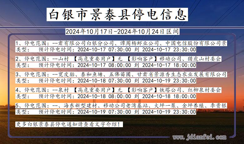 甘肃省白银景泰停电通知