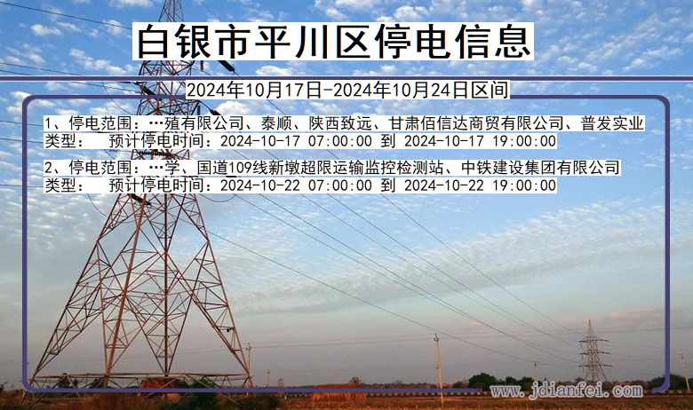 甘肃省白银平川停电通知