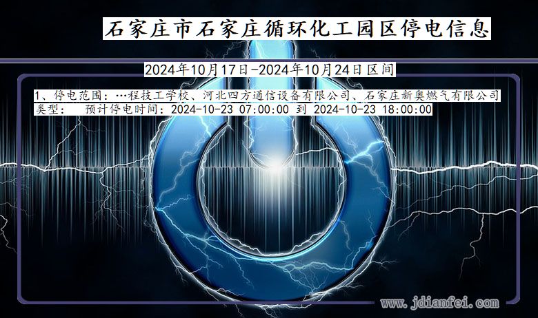 河北省石家庄石家庄循环化工园停电通知