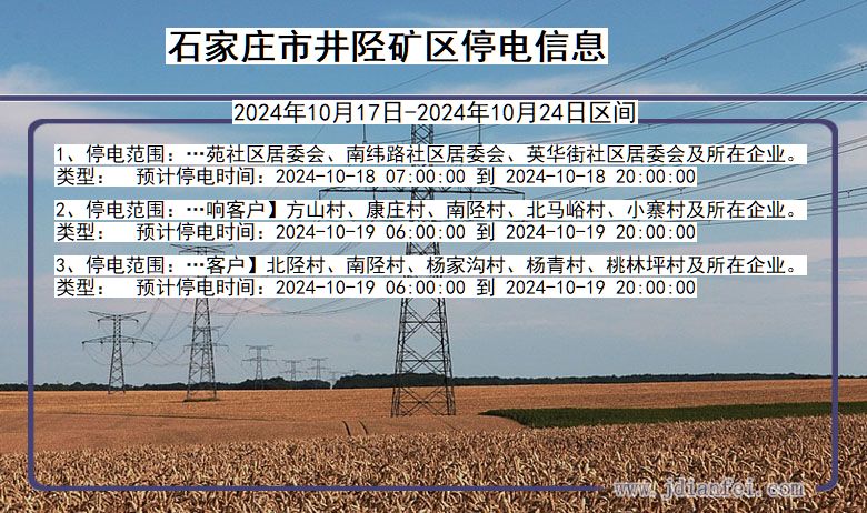 河北省石家庄井陉矿停电通知