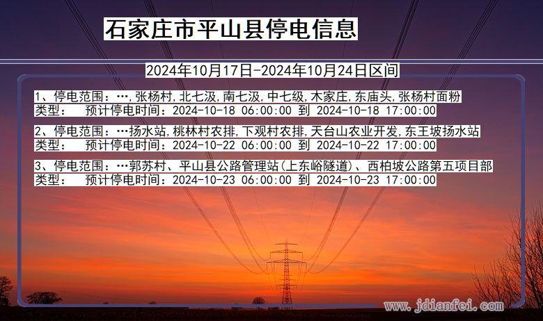 河北省石家庄平山停电通知