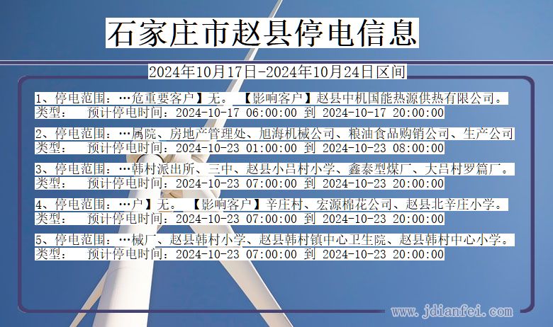 河北省石家庄赵县停电通知