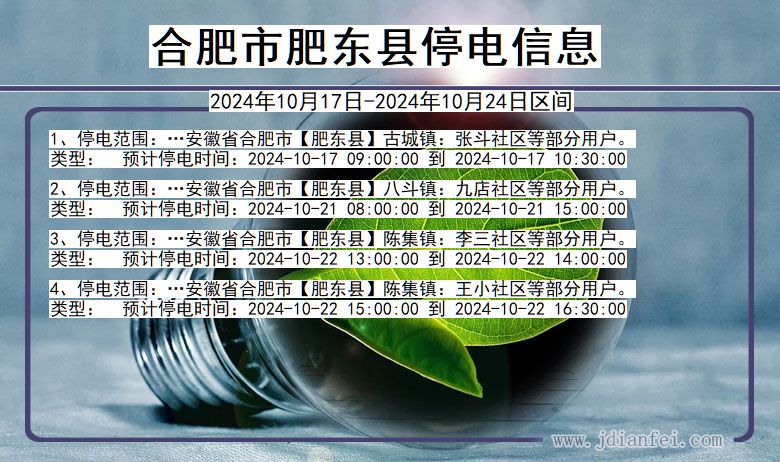 安徽省合肥肥东停电通知