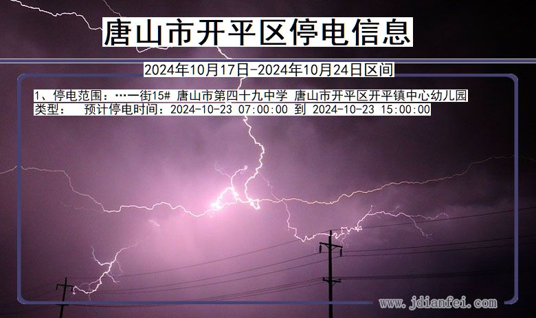 河北省唐山开平停电通知