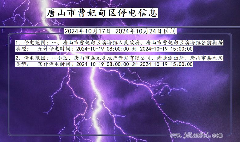 河北省唐山曹妃甸停电通知