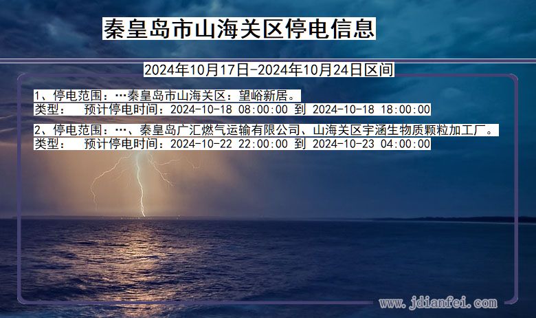 河北省秦皇岛山海关停电通知