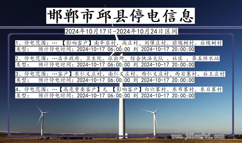 河北省邯郸邱县停电通知