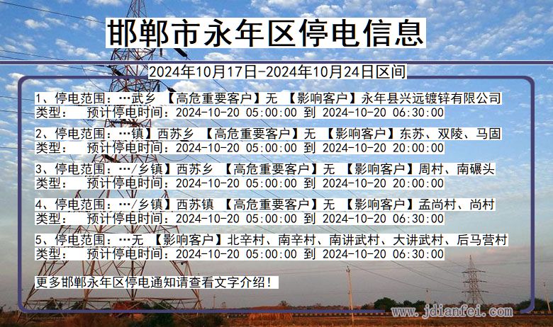 河北省邯郸永年停电通知