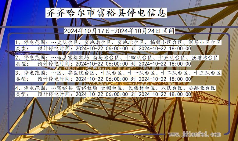 黑龙江省齐齐哈尔富裕停电通知