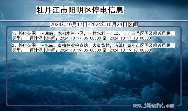 黑龙江省牡丹江阳明停电通知