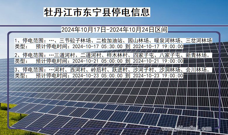 黑龙江省牡丹江东宁停电通知