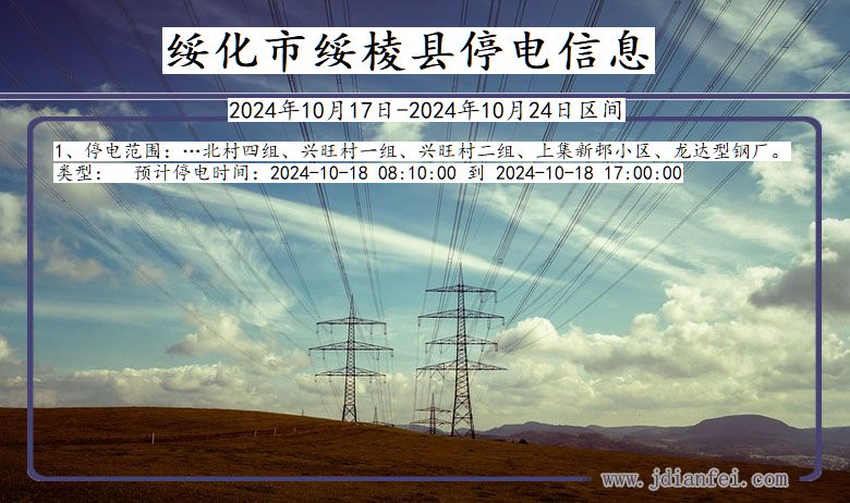 黑龙江省绥化绥棱停电通知