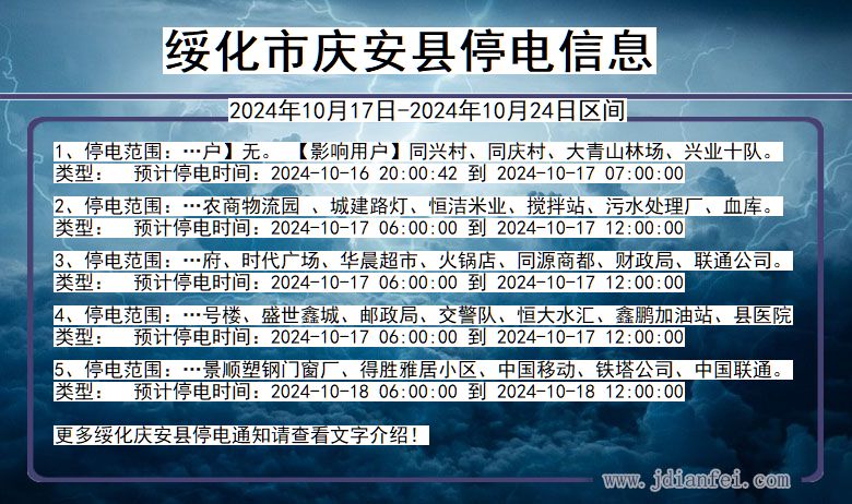 黑龙江省绥化庆安停电通知