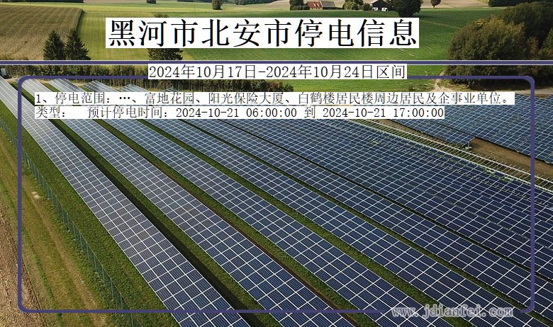 黑龙江省黑河北安停电通知