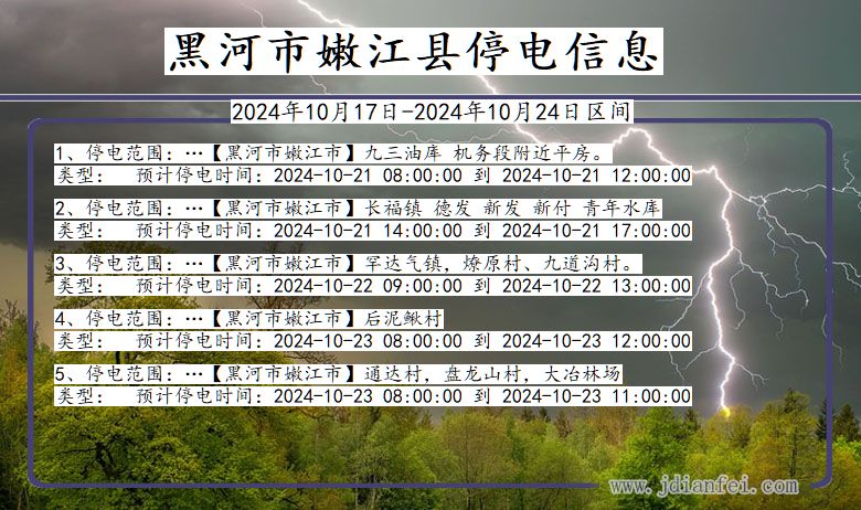 黑龙江省黑河嫩江停电通知