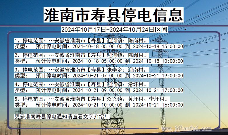 安徽省淮南寿县停电通知