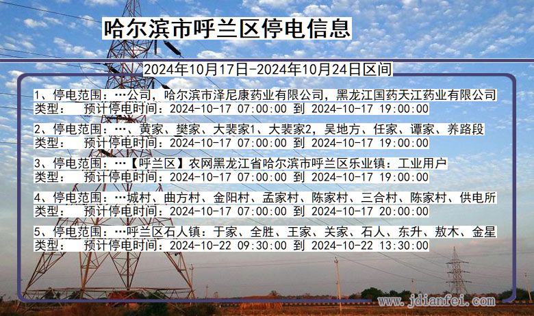 黑龙江省哈尔滨呼兰停电通知