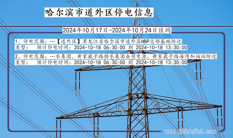 黑龙江省哈尔滨道外停电通知