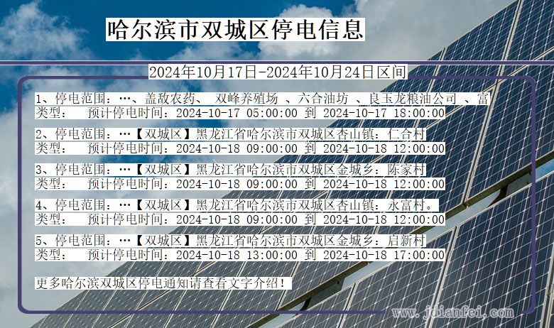 黑龙江省哈尔滨双城停电通知