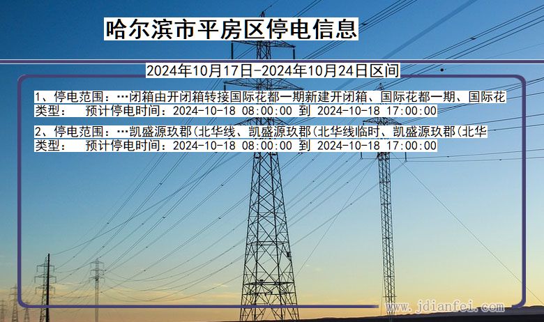 黑龙江省哈尔滨平房停电通知