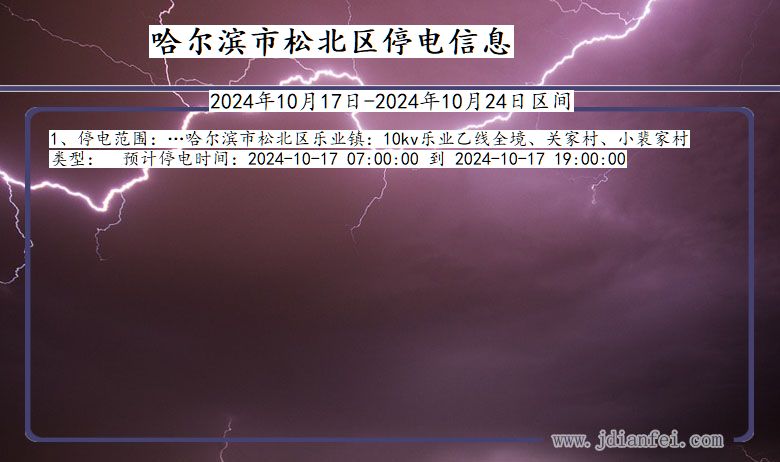 黑龙江省哈尔滨松北停电通知