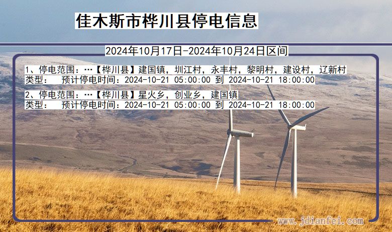 黑龙江省佳木斯桦川停电通知