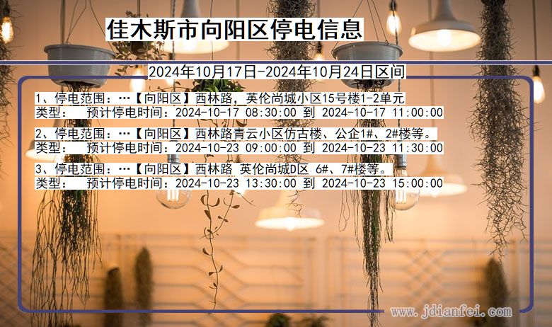 黑龙江省佳木斯向阳停电通知