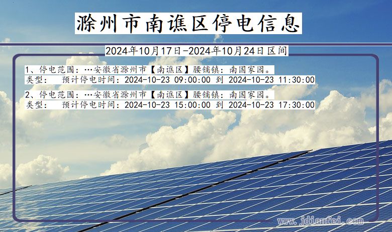 安徽省滁州南谯停电通知