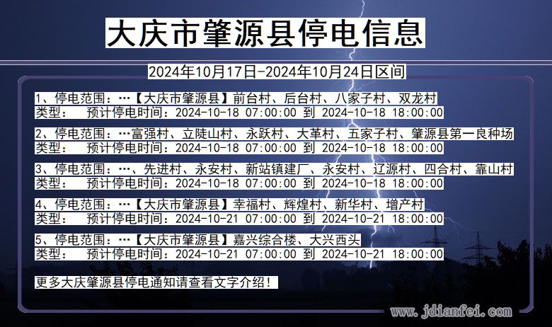 黑龙江省大庆肇源停电通知